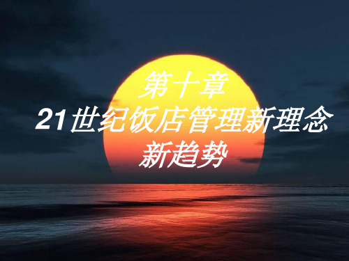 21世纪饭店管理新理念新趋势-文档资料