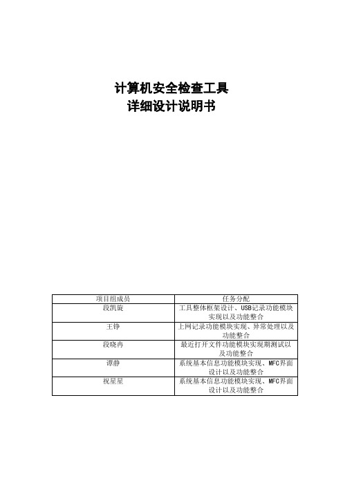 计算机安全检查工具详细说明书