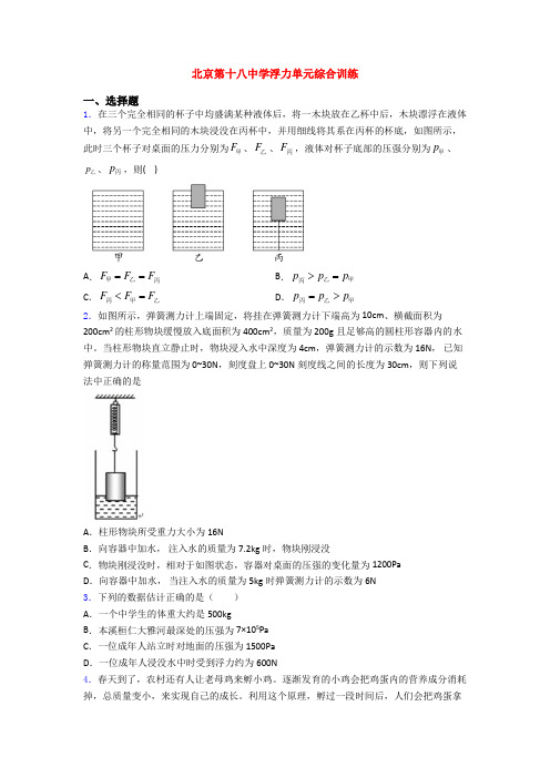 北京第十八中学浮力单元综合训练