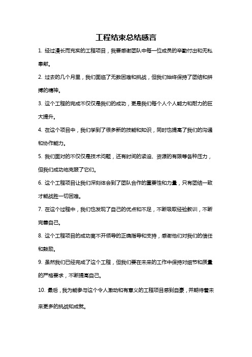 工程结束总结感言