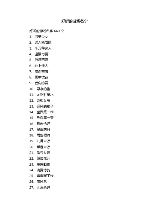 好听的游戏名字440个