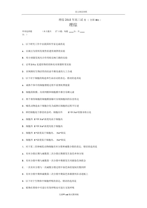 2018全国高考理科综合生物部分(全国III卷)