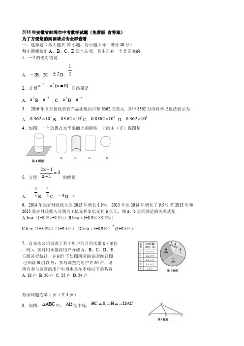 2016年安徽蚌埠中考数学试题免费版含答案