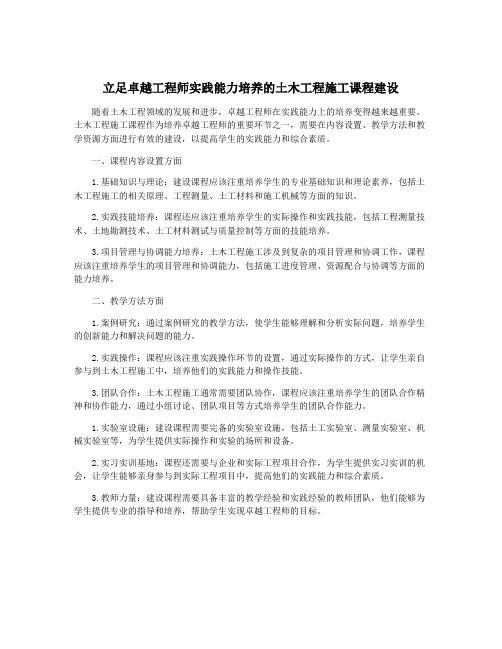 立足卓越工程师实践能力培养的土木工程施工课程建设