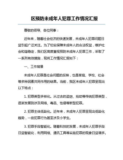 区预防未成年人犯罪工作情况汇报