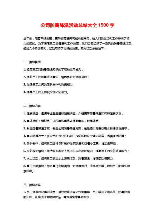 公司防暑降温活动总结大全 (2)