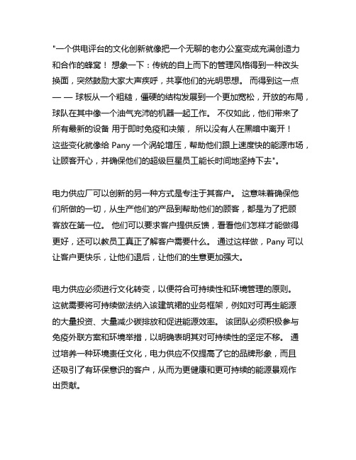 供电公司企业文化创新的典型案例分享