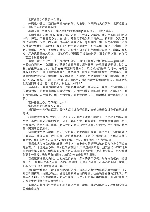 常怀感恩之心优秀作文