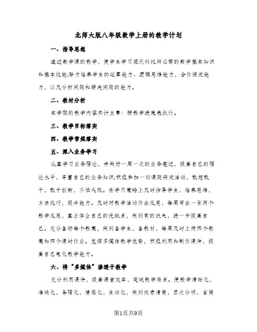 2024年北师大版八年级数学上册的教学计划（4篇）