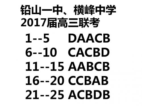 铅山一中、横峰中学2017届高三联考