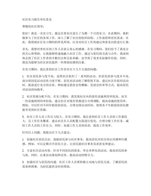 社区实习报告单位意见