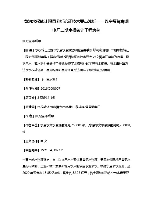 黄河水权转让项目分析论证技术要点浅析——以宁夏鸳鸯湖电厂二期水权转让工程为例