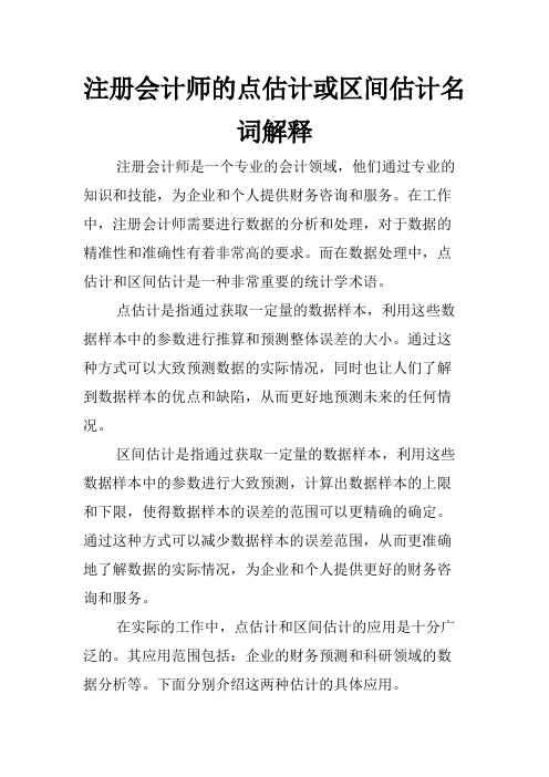 注册会计师的点估计或区间估计名词解释