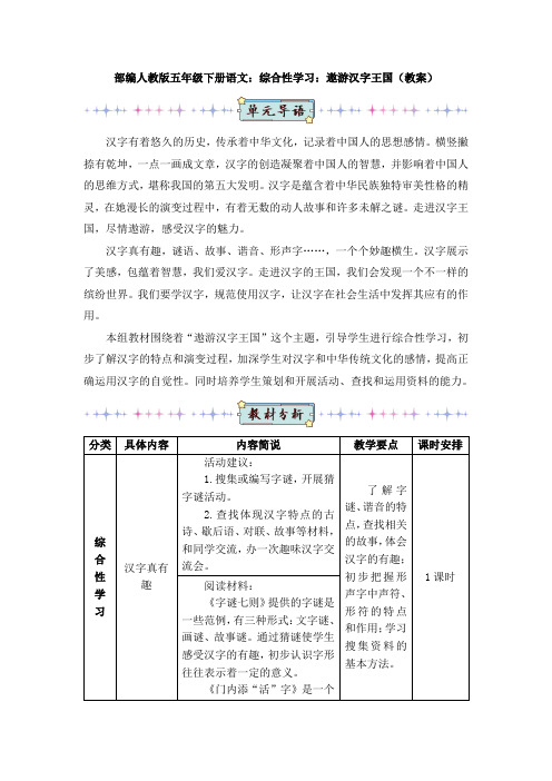 最新部编人教版五年级下册语文：综合性学习：遨游汉字王国(教案)