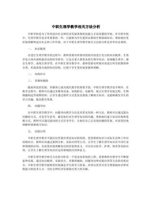 中职生理学教学相关方法分析