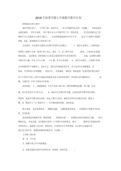 【实用】2018年春季学期七年级数学教学计划-最新