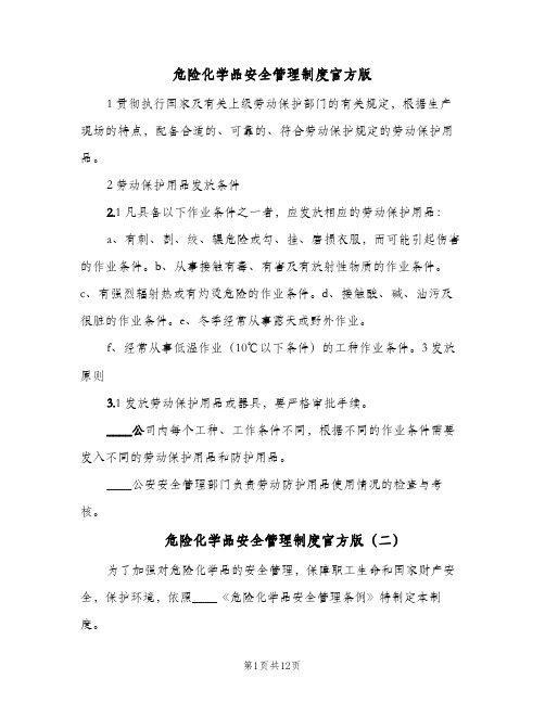 危险化学品安全管理制度官方版（9篇）