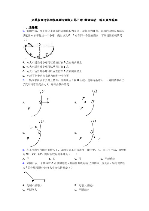 完整版高考化学提高题专题复习第五章 抛体运动  练习题及答案