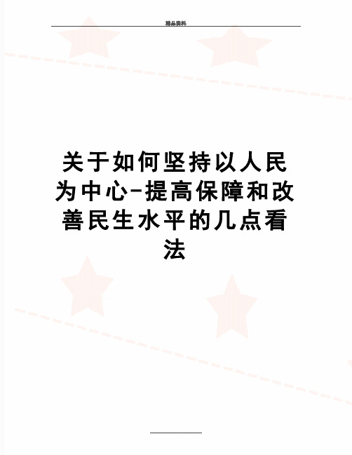 最新关于如何坚持以人民为中心-提高保障和改善民生水平的几点看法