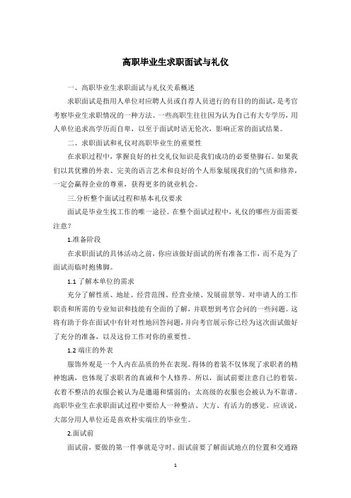 高职毕业生求职面试与礼仪