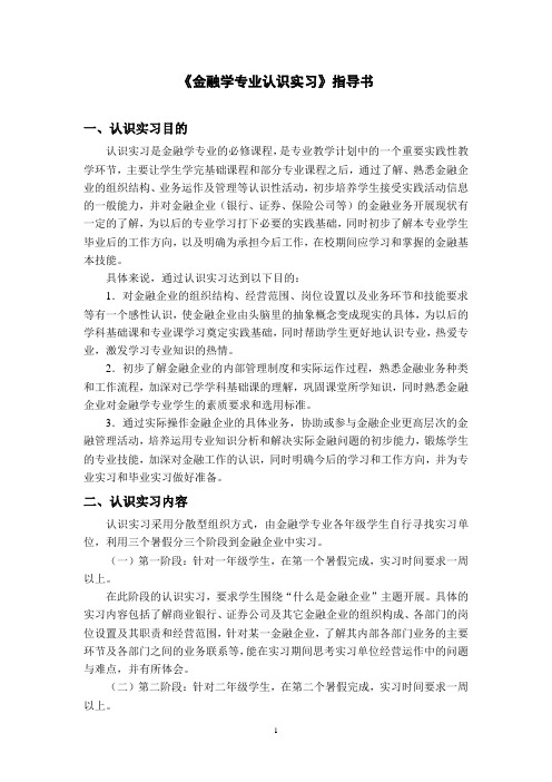 《金融学专业认识实习》指导书