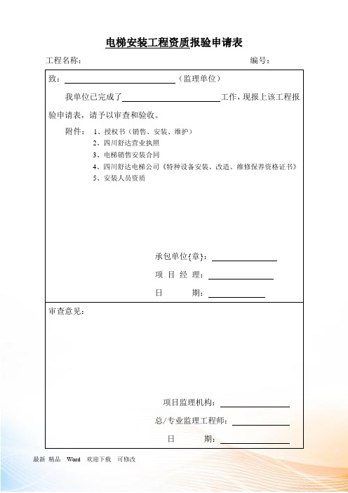 (推荐)电梯安装工程全套报验资料