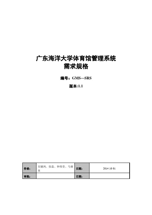 广东海洋大学体育馆管理系统需求规格 v1.1