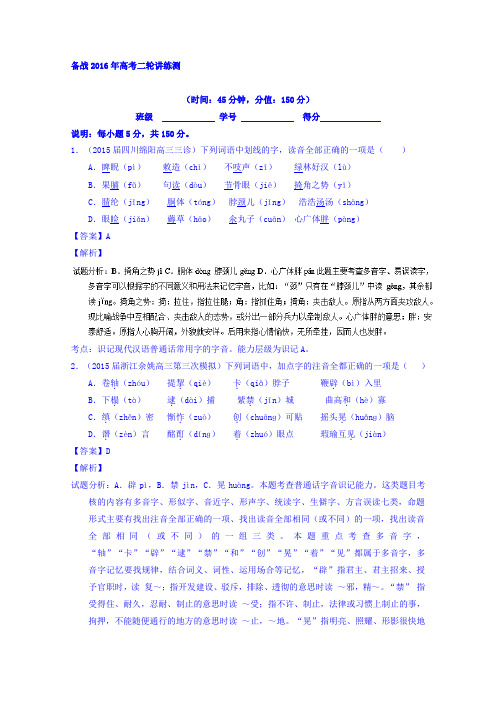 2016届高考语文二轮讲练测专题1识记现代汉语普通话常用字的字音(测案)Word版含解析