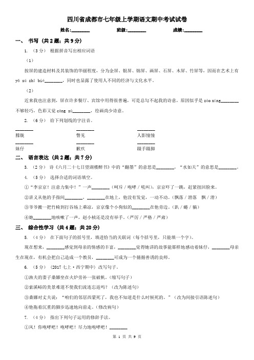 四川省成都市七年级上学期语文期中考试试卷