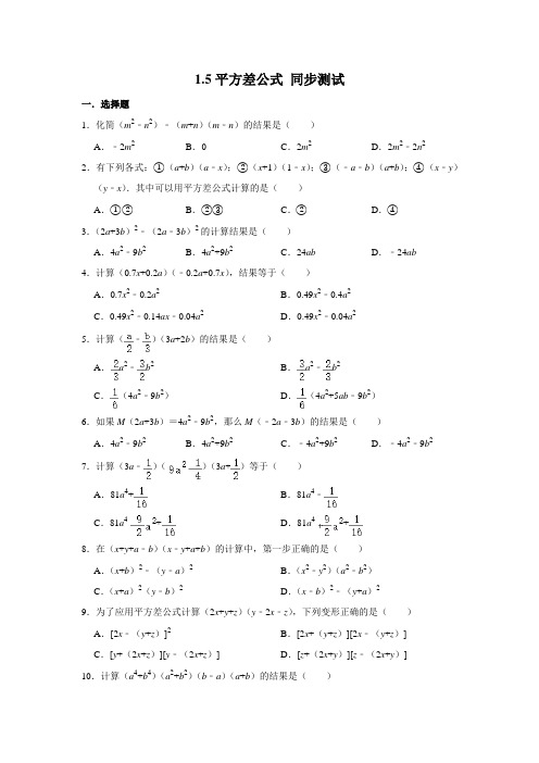 北师大版七年级下册数学 1.5平方差公式 同步测试 (含解析)