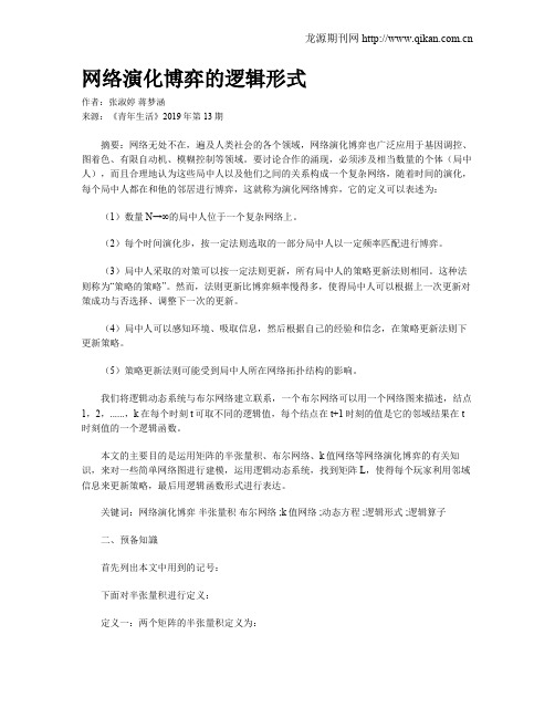 网络演化博弈的逻辑形式