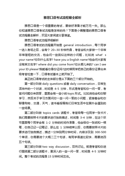 雅思口语考试流程最全解析