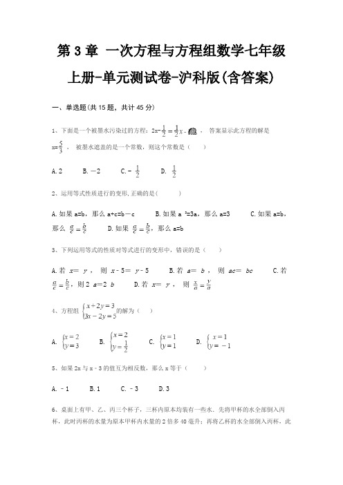 第3章 一次方程与方程组数学七年级上册-单元测试卷-沪科版(含答案)