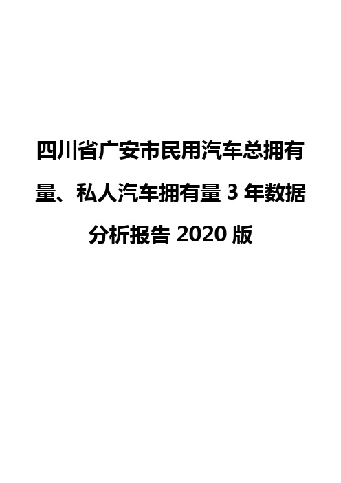 四川省广安市民用汽车总拥有量、私人汽车拥有量3年数据分析报告2020版