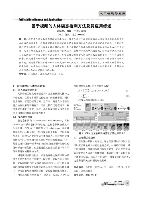 基于视频的人体姿态检测方法及其应用综述