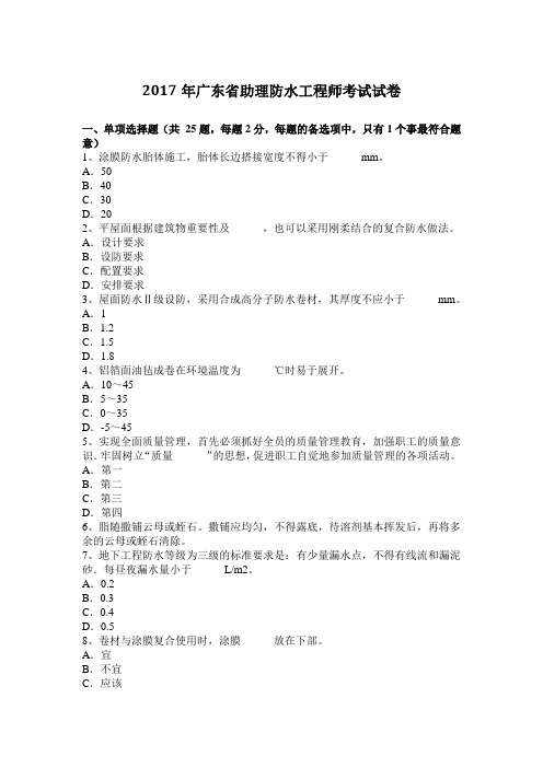 2017年广东省助理防水工程师考试试卷