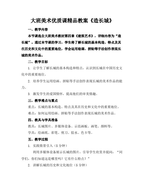 大班美术优质课精品教案《造长城》