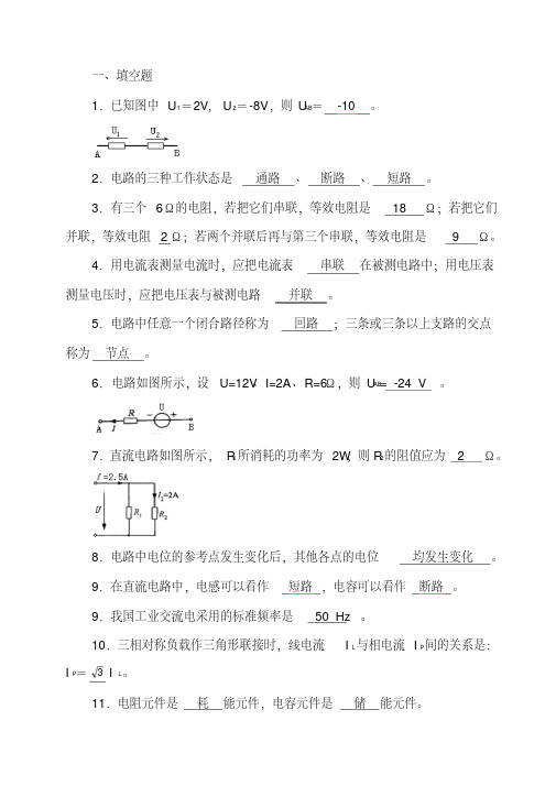 《电工电子技术基础》试题库(附有答案)