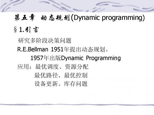 清华大学《运筹学》教材相应的授课文档.第五章