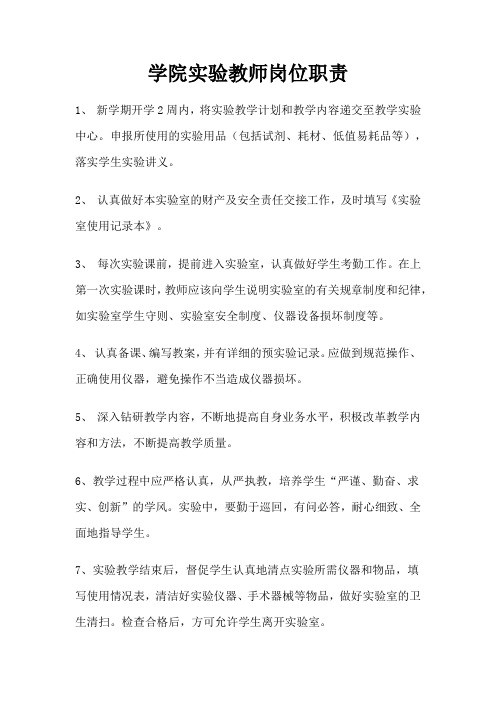 学院实验教师岗位职责