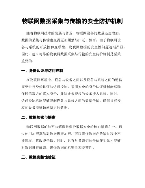 物联网数据采集与传输的安全防护机制