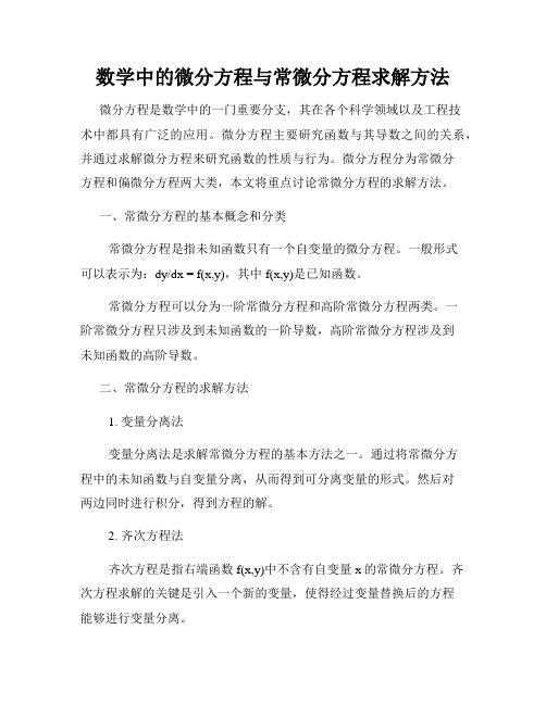 数学中的微分方程与常微分方程求解方法