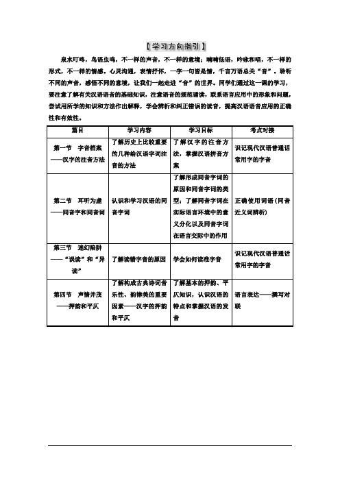 高中语文(人教版 选修 语言文字应用)教师用书：第二课 千言万语总关音 第一节 字音档案——汉字的注音方