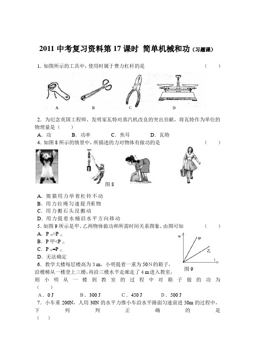 2011中考复习资料第17课时 简单机械和功