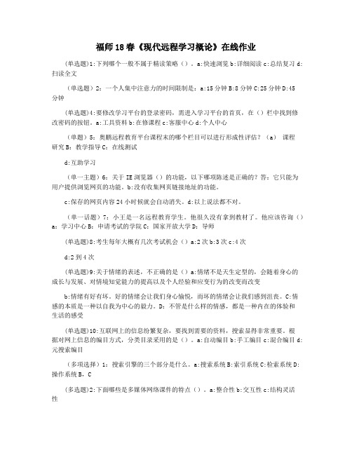 福师18春《现代远程学习概论》在线作业