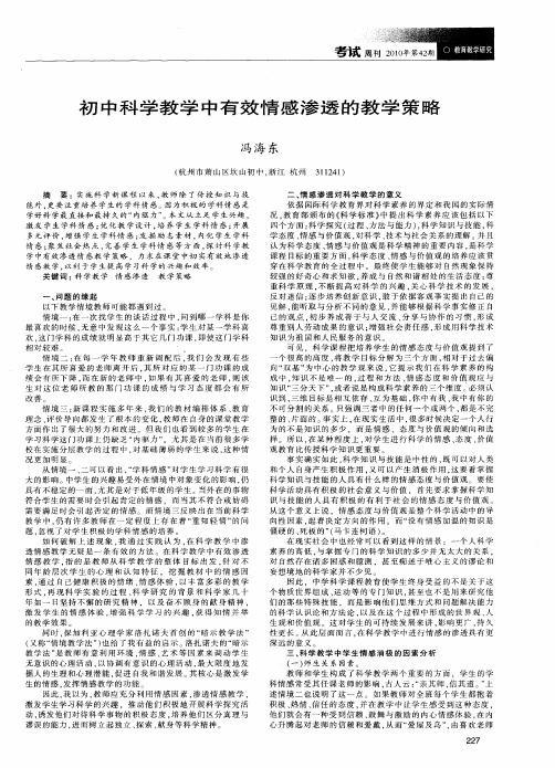 初中科学教学中有效情感渗透的教学策略