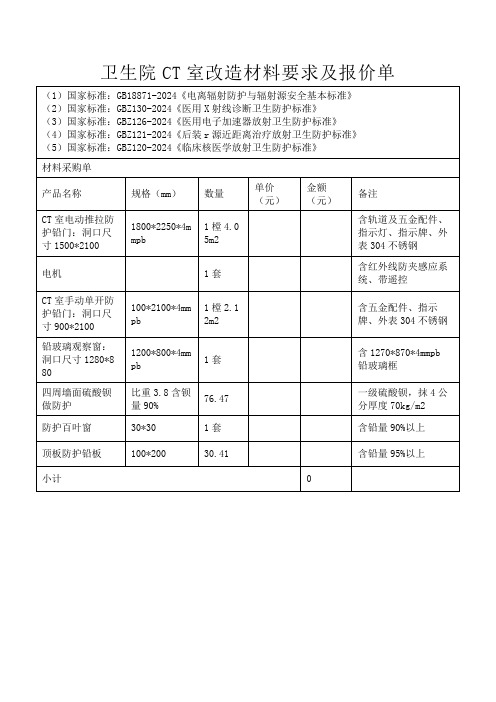 卫生院CT室改造材料要求及报价单