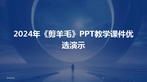 (2024年)《剪羊毛》PPT教学课件优选演示