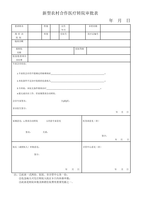 新型农村合作医疗转院审批表