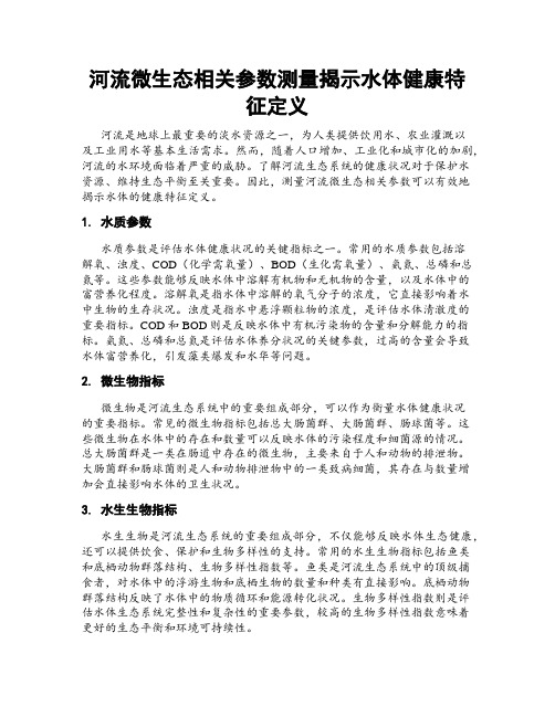 河流微生态相关参数测量揭示水体健康特征定义